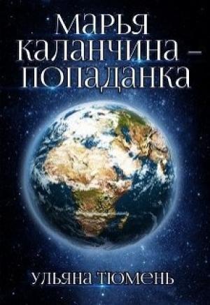 Обложка книги «Марья Каланчина – попаданка (СИ)» — Ульяна Тюмень