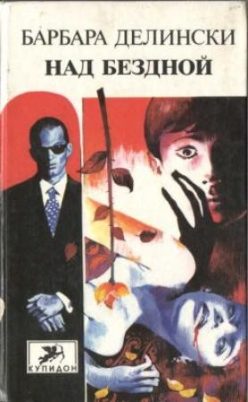 Обложка книги «Над бездной» — Барбара Делински