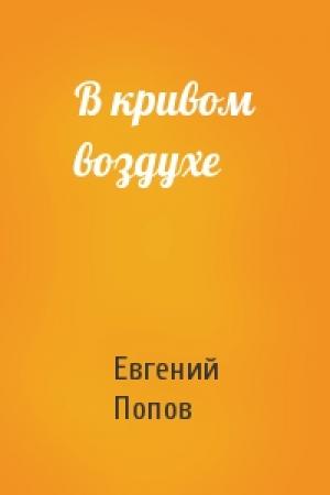 Обложка книги «В кривом воздухе» — Евгений Попов