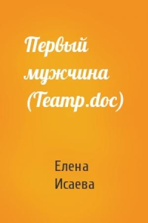 Обложка книги «Первый мужчина (Театр.doc)» — Елена Исаева