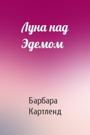 Обложка книги «Луна над Эдемом» — Барбара Картленд