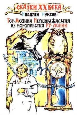 Обложка книги «Тор-Мозина Неподражаемая из королевства Ру-Лонии» — Владлен Куксов