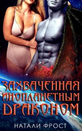 Обложка книги «Захваченная инопланетным драконом» — Натали Фрост