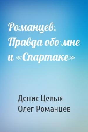 Обложка книги «Романцев. Правда обо мне и «Спартаке»» — Денис Целых, Олег Романцев