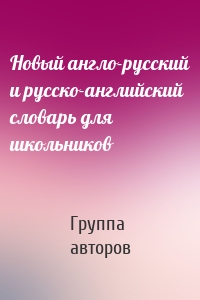 Новый англо-русский и русско-английский словарь для школьников