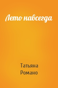 Лето навсегда