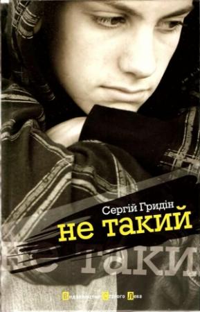 Обложка книги «Не такий» — Сергій Гридін