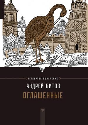 Обложка книги «Оглашенные» — Андрей Битов