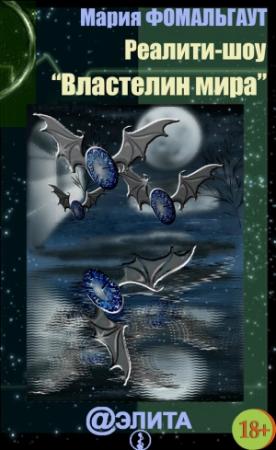 Обложка книги «Реалити-шоу «Властелин мира» (сборник)» — Мария Фомальгаут