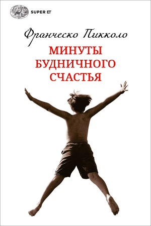 Обложка книги «Минуты будничного счастья» — Франческо Пикколо