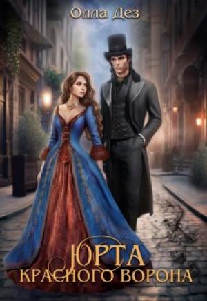 Обложка книги «Юрта красного ворона» — Олла Дез