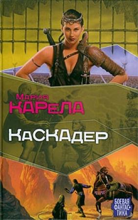 Обложка книги «Каскадер» — Мария Карела