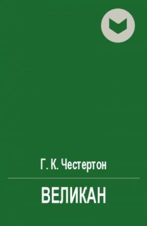 Обложка книги «Великан» — Гилберт Честертон