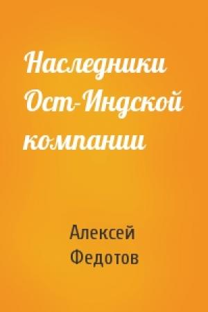 Обложка книги «Наследники Ост-Индской компании» — Алексей Федотов