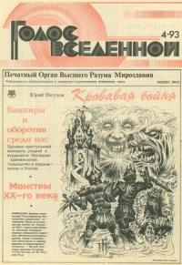 Юрий Петухов - Голос Вселенной 1993 № 4