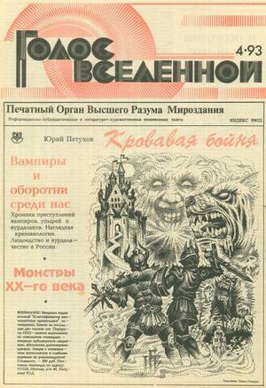 Обложка книги «Голос Вселенной 1993 № 4» — Юрий Петухов