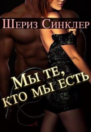 Обложка книги «Мы те, кто мы есть» — Шериз Синклер