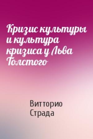 Обложка книги «Кризис культуры и культура кризиса у Льва Толстого» — Витторио Страда