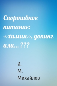 Спортивное питание: «химия», допинг или… ???