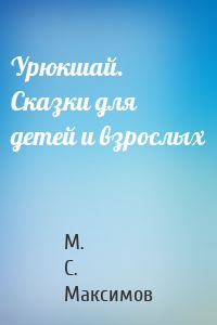 Урюкшай. Сказки для детей и взрослых