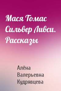 Мася Томас Сильвер Ливси. Рассказы