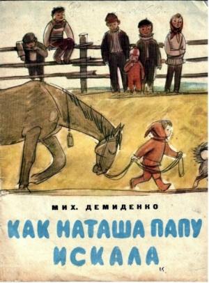 Обложка книги «Как Наташа папу искала» — Михаил Демиденко