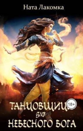 Обложка книги «Танцовщица для небесного бога (СИ)» — Ната Лакомка