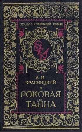 Обложка книги «Дочь Рагуила» — Александр Иванович Красницкий