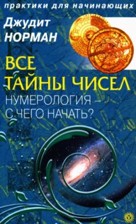 Обложка книги «Все тайны чисел. Нумерология - с чего начать?» — Джудит Норман