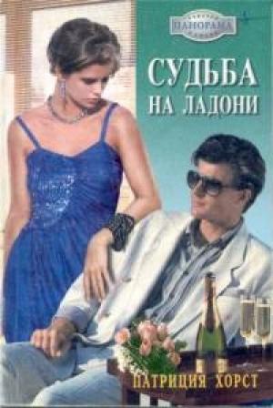 Обложка книги «Судьба на ладони» — Патриция Хорст