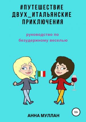 Обложка книги «Путешествие двух. Итальянские приключения. Руководство по безудержному веселью» — Анна Муллан