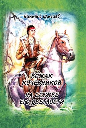Обложка книги «Вожак кочевников. На службе его светлости (сборник)» — Никита Шмелев