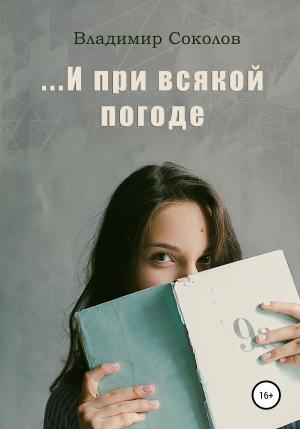 Обложка книги «…И при всякой погоде» — Владимир Соколов