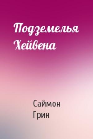 Обложка книги «Подземелья Хейвена» — Саймон Грин