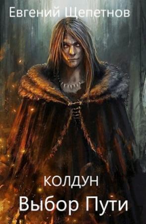 Обложка книги «Выбор пути» — Евгений Щепетнов