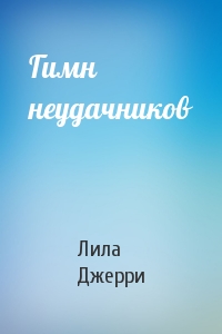Гимн неудачников