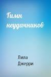 Лила Джерри - Гимн неудачников