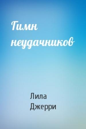 Обложка книги «Гимн неудачников» — Лила Джерри