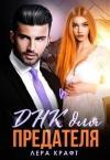 Лера Крафт - Днк для Предателя (СИ)