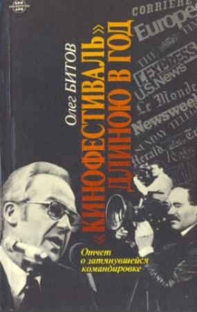 Обложка книги «"Кинофестиваль" длиною в год. Отчет о затянувшейся командировке» — Олег Битов