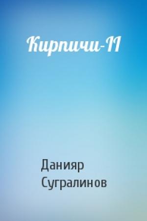 Обложка книги «Кирпичи-II» — Сугралинов Данияр