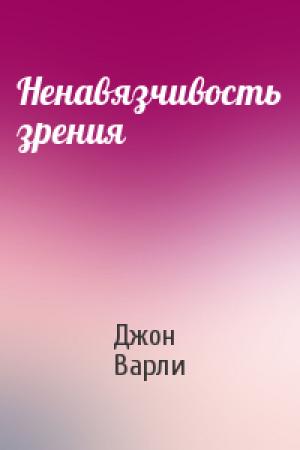 Обложка книги «Ненавязчивость зрения» — Джон Варли