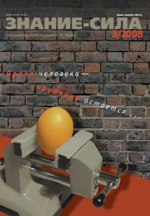 Обложка книги «Знание-сила, 2008 № 03 (969)» — Журнал «Знание-сила»