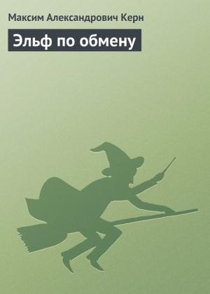 Обложка книги «Эльф по обмену» — Максим Керн