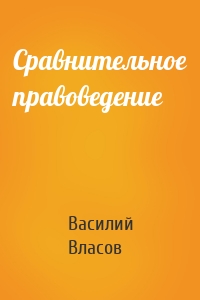 Сравнительное правоведение