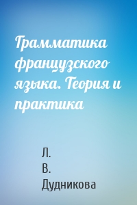 Грамматика французского языка. Теория и практика
