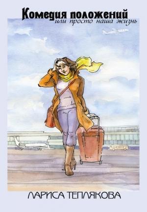 Обложка книги «Комедия положений, или Просто наша жизнь (сборник)» — Лариса Теплякова