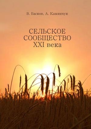 Обложка книги «Сельское сообщество XXI века: Устойчивость развития.» — Александр Камянчук, Владимир Басков