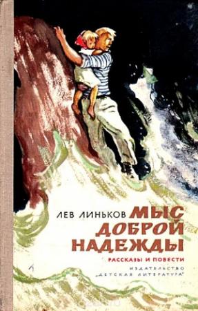 Обложка книги «Мыс Доброй надежды» — Лев Линьков