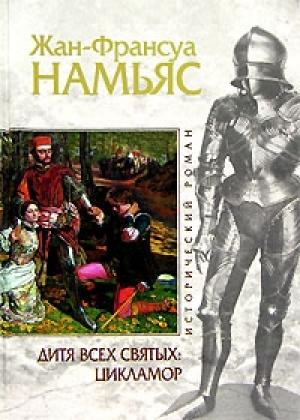 Обложка книги «Дитя Всех святых. Цикламор» — Жан-Франсуа Намьяс